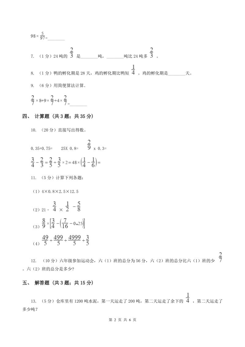 北师大版2019-2020学年六年级上册专项复习一：分数乘法混合运算C卷_第2页