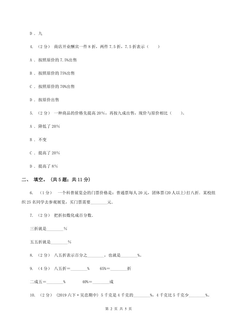 浙教版小学数学六年级上册第13课时折扣和利润[1]（练习）C卷_第2页