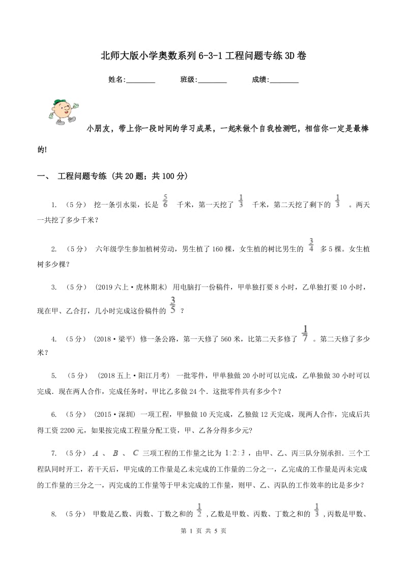 北师大版小学奥数系列6-3-1工程问题专练3D卷_第1页