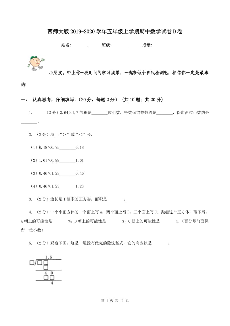 西师大版2019-2020学年五年级上学期期中数学试卷D卷_第1页