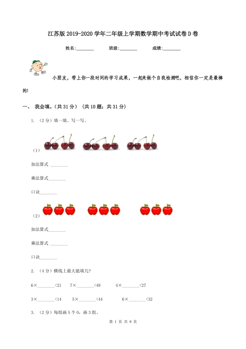 江苏版2019-2020学年二年级上学期数学期中考试试卷D卷_第1页