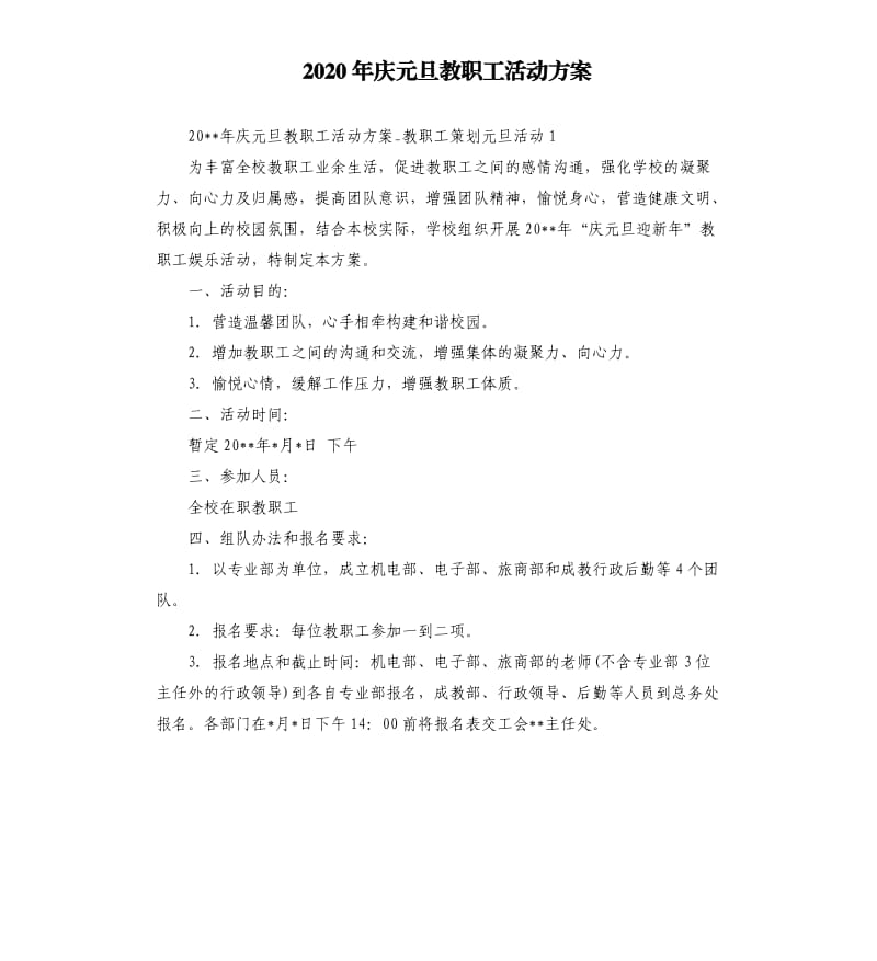 2020年庆元旦教职工活动方案.docx_第1页