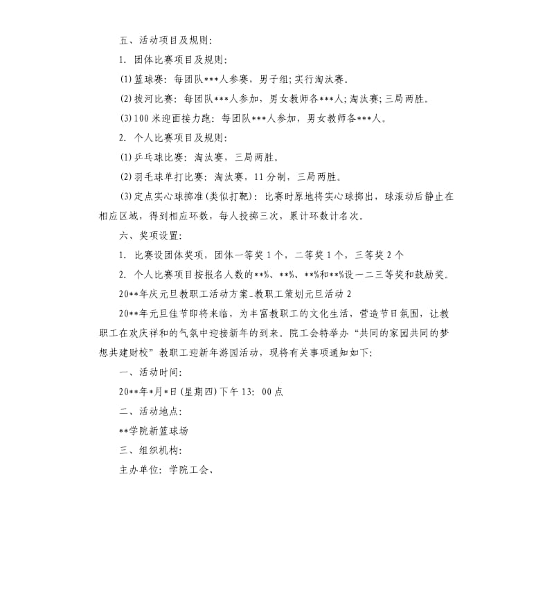 2020年庆元旦教职工活动方案.docx_第2页