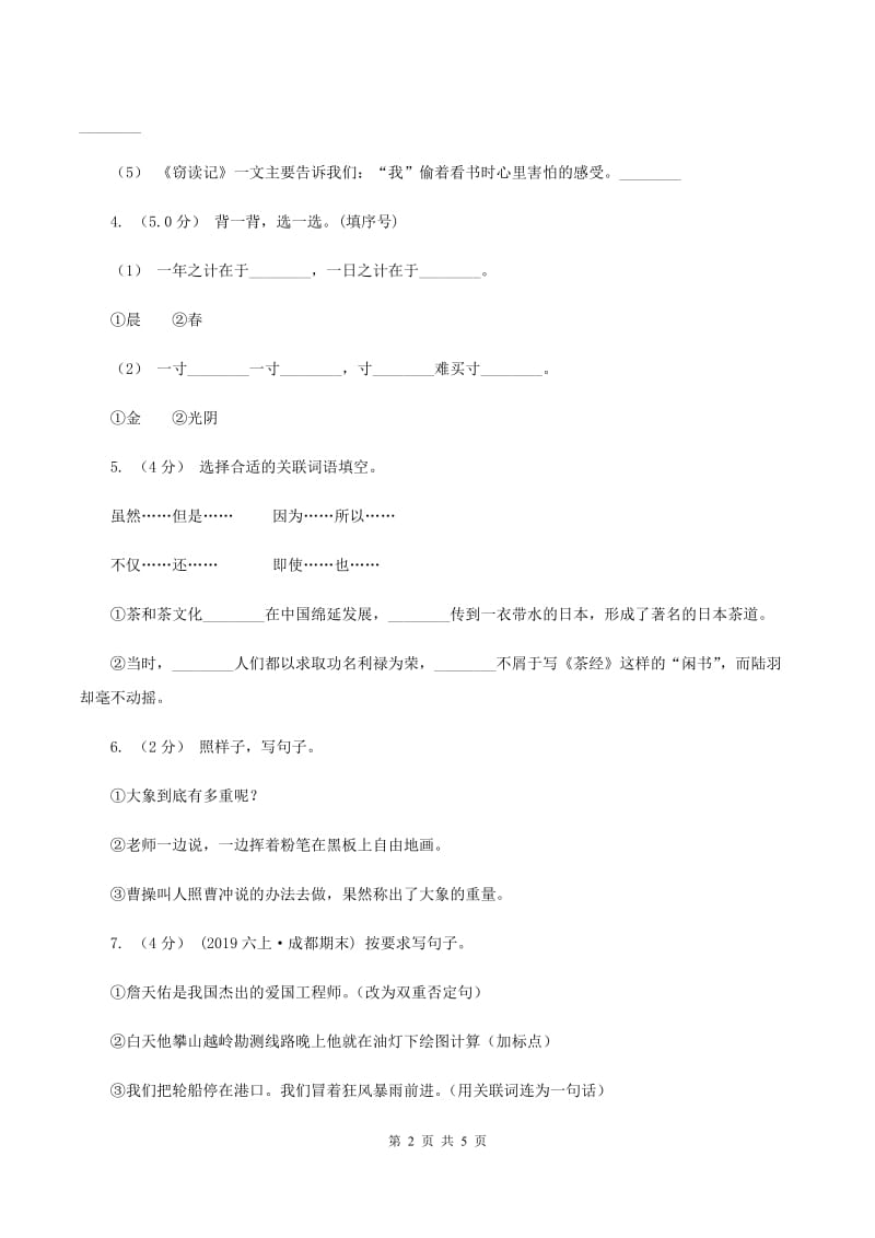 豫教版2019-2020学年五年级上学期语文第三次（12月）质量检测试题C卷_第2页