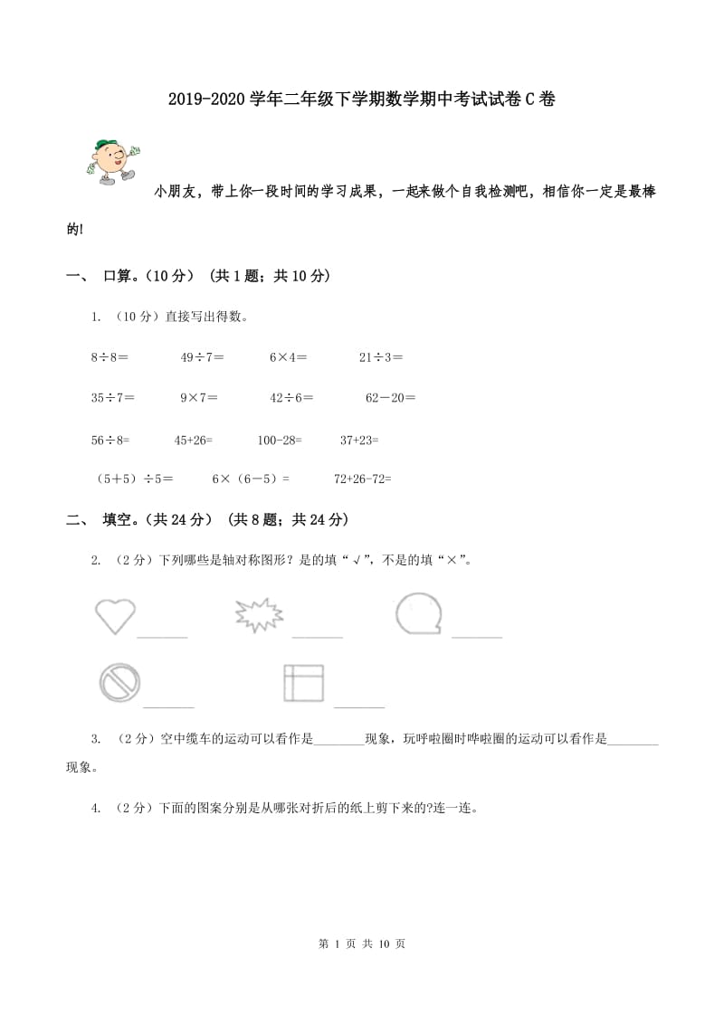 2019-2020学年二年级下学期数学期中考试试卷C卷_第1页