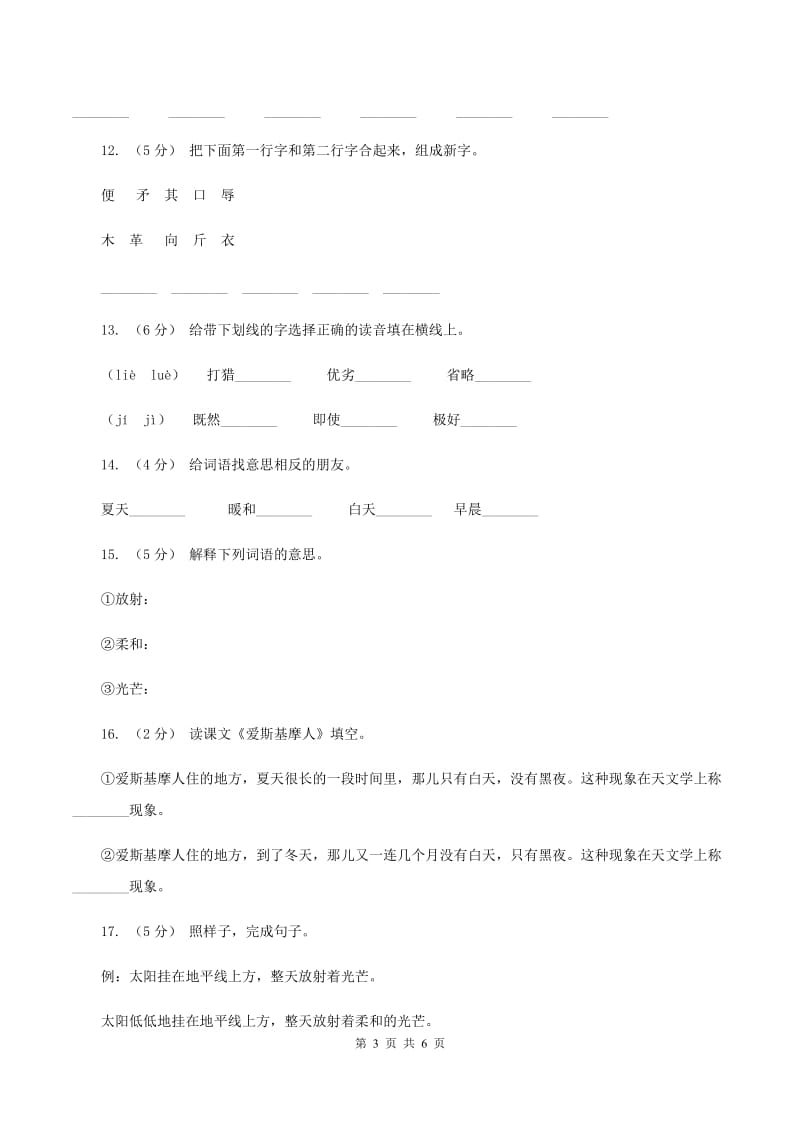 语文S版二年级上册第八单元第31课《爱斯基摩人》同步练习B卷_第3页