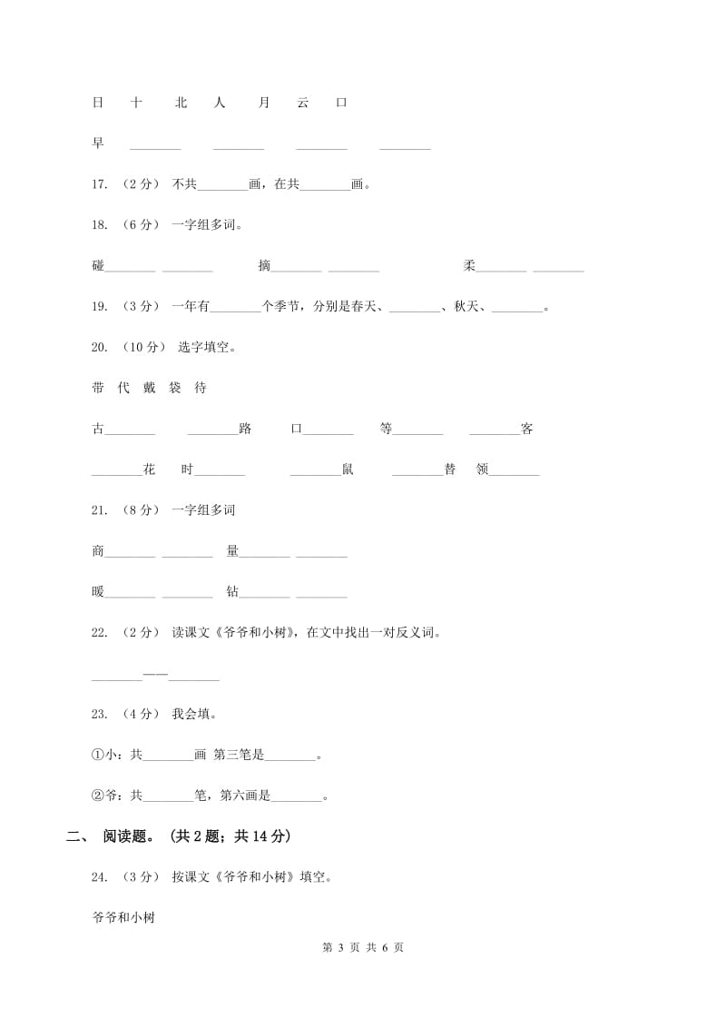 人教版语文一年级上册课文1第5课《爷爷和小树》课时训练B卷_第3页