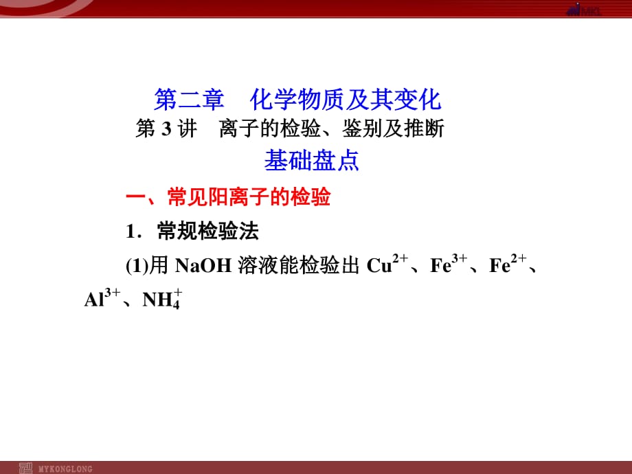 化学高考一轮复习课件：第2章 第3讲 离子的检验、鉴别及推断_第1页