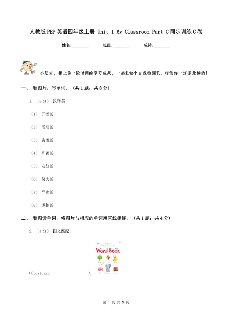 人教版PEP英语四年级上册 Unit 1 My Classroom Part C同步训练C卷_第1页