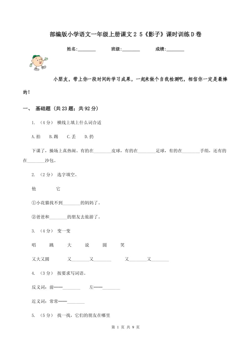 部编版小学语文一年级上册课文2 5《影子》课时训练D卷_第1页