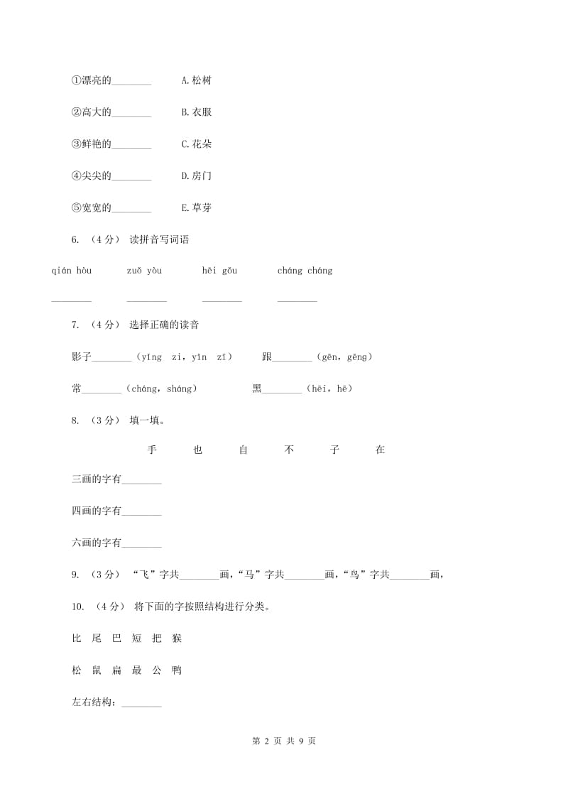 部编版小学语文一年级上册课文2 5《影子》课时训练D卷_第2页