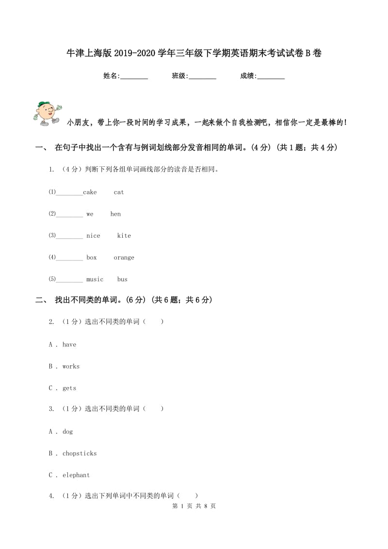 牛津上海版2019-2020学年三年级下学期英语期末考试试卷B卷_第1页