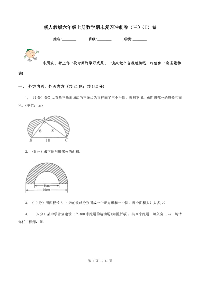 新人教版六年级上册数学期末复习冲刺卷（三)(I）卷_第1页