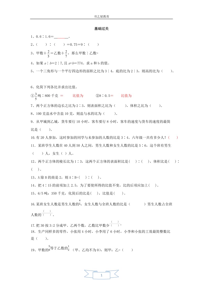 北师大六年级上《比的认识》易错题讲解和应用题方法篇_第1页