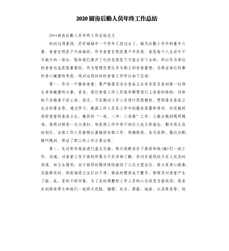 2020厨房后勤人员年终工作总结.docx_第1页