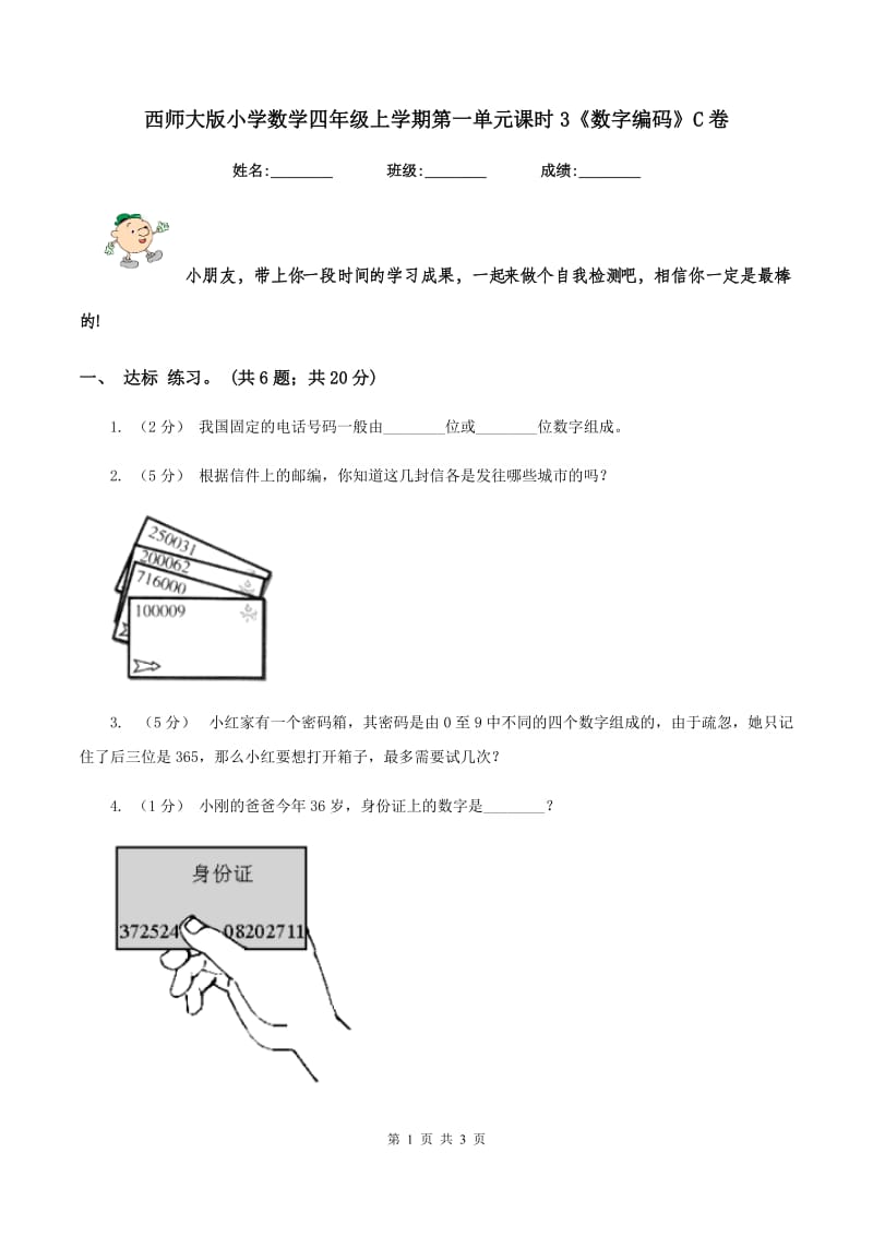 西师大版小学数学四年级上学期第一单元课时3《数字编码》C卷_第1页