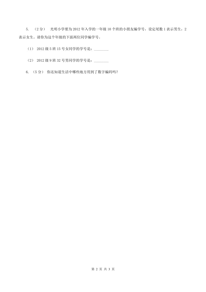 西师大版小学数学四年级上学期第一单元课时3《数字编码》C卷_第2页