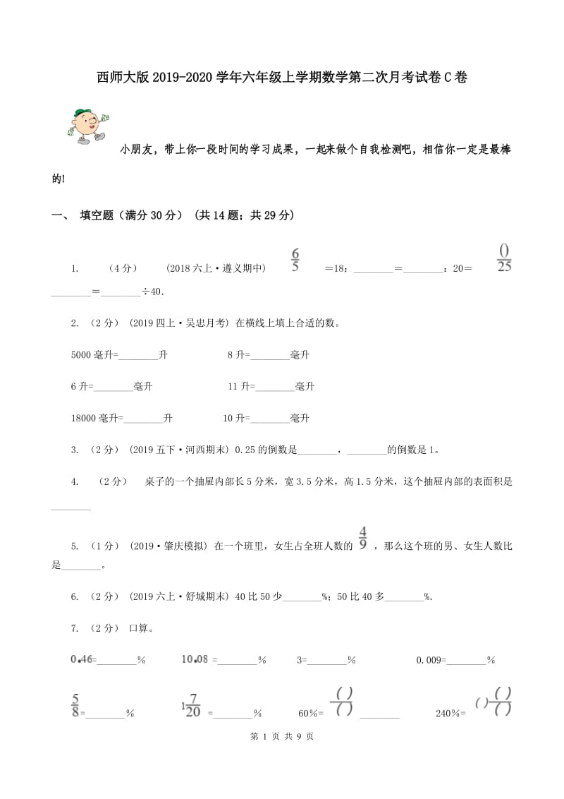 西师大版2019-2020学年六年级上学期数学第二次月考试卷C卷_第1页