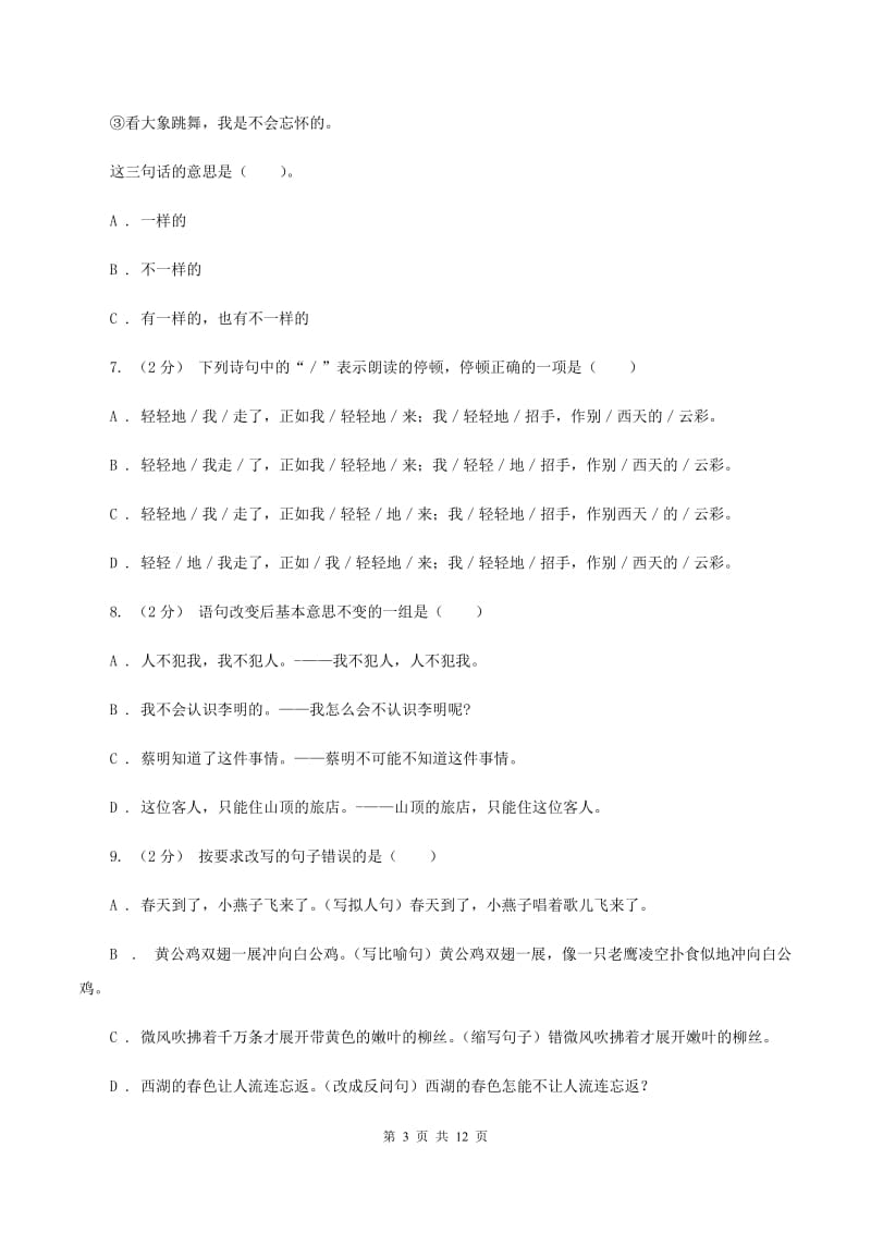 浙教版备考2020年小升初考试语文复习专题09：句子复习（二）C卷_第3页