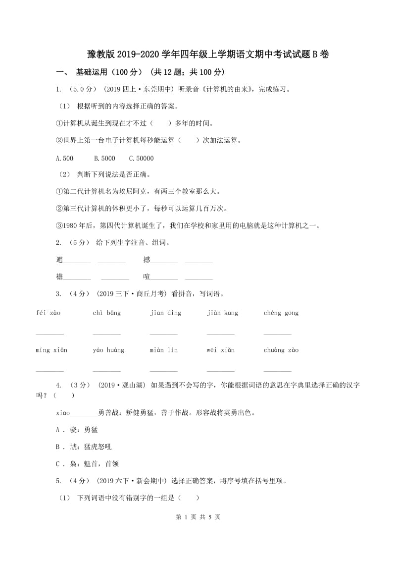 豫教版2019-2020学年四年级上学期语文期中考试试题B卷_第1页