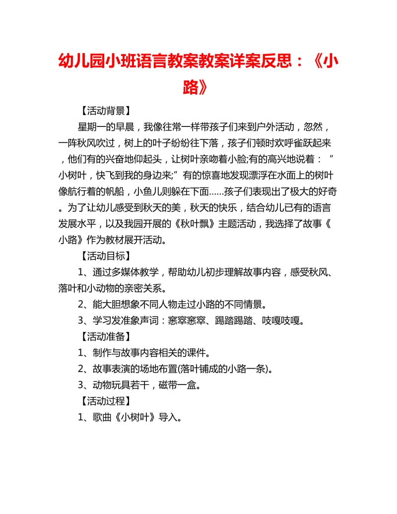 幼儿园小班语言教案教案详案反思：《小路》_第1页