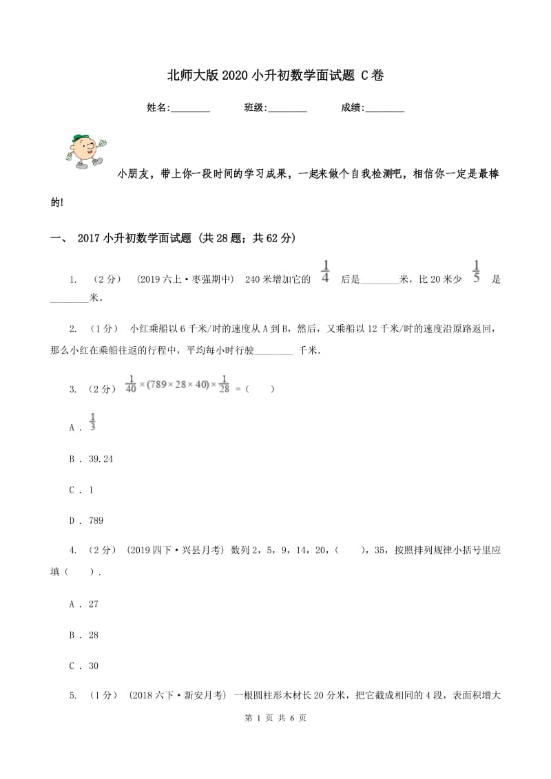 北师大版2020小升初数学面试题 C卷_第1页