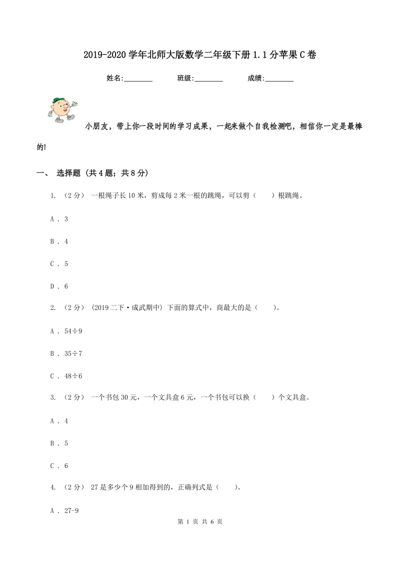 2019-2020学年北师大版数学二年级下册1.1分苹果C卷_第1页