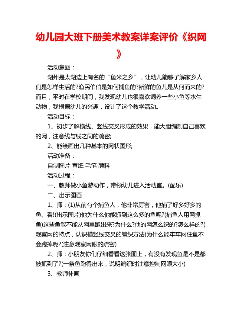 幼儿园大班下册美术教案详案评价《织网》_第1页