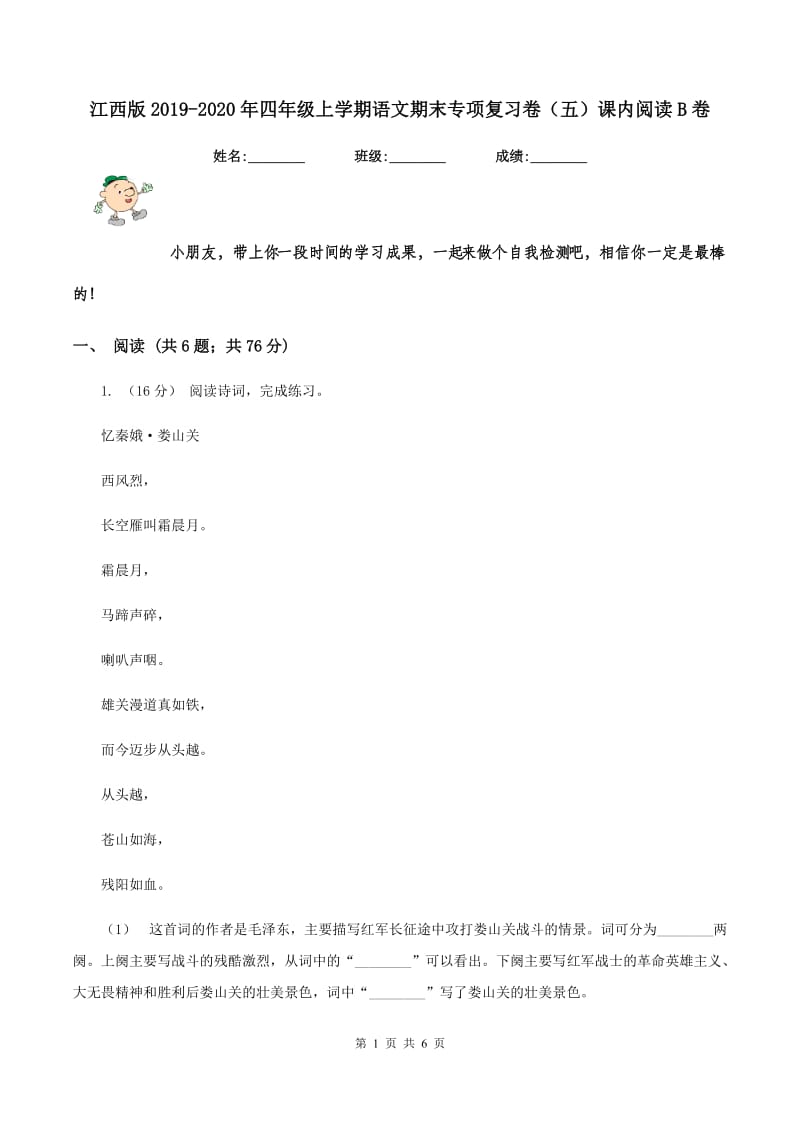 江西版2019-2020年四年级上学期语文期末专项复习卷（五）课内阅读B卷_第1页