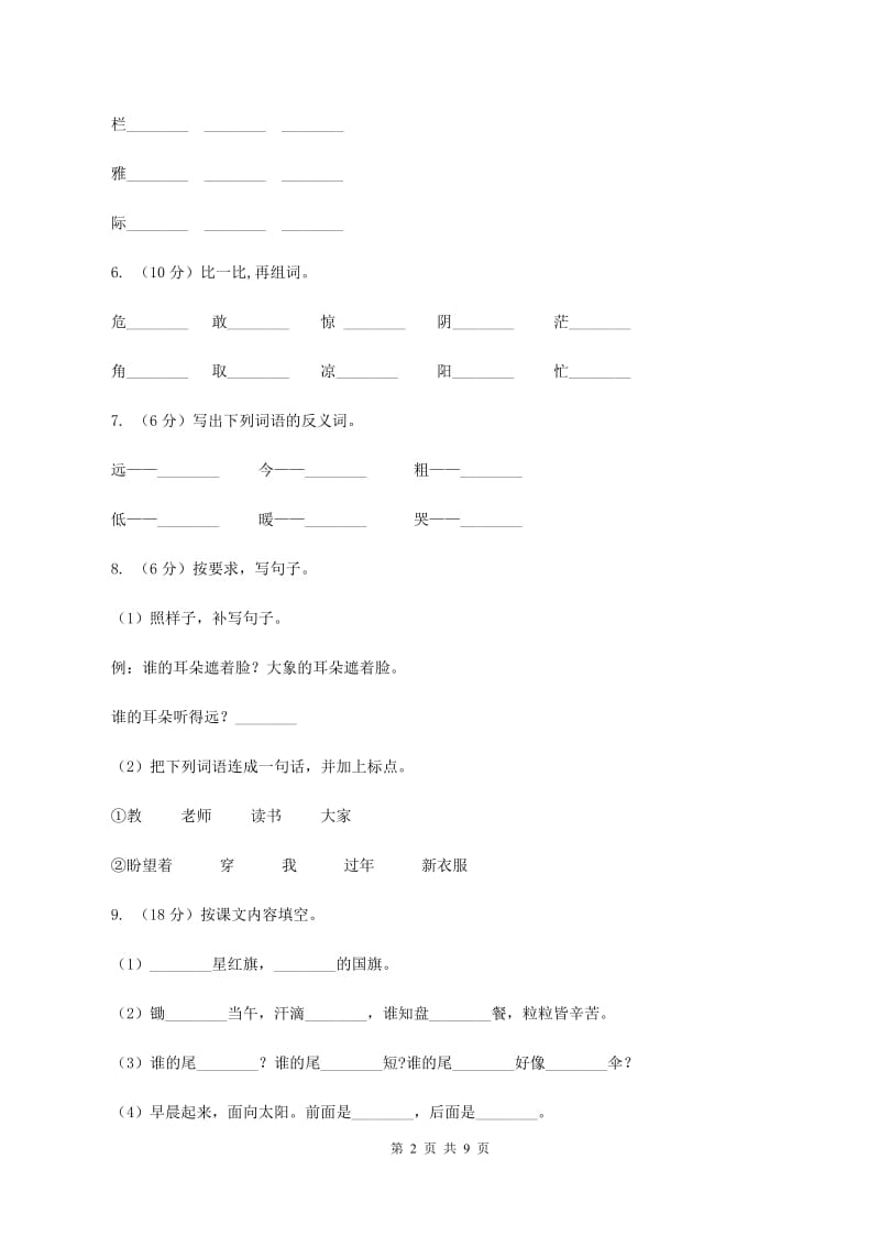 沪教版2019-2020学年一年级上学期语文期末抽考试卷D卷_第2页