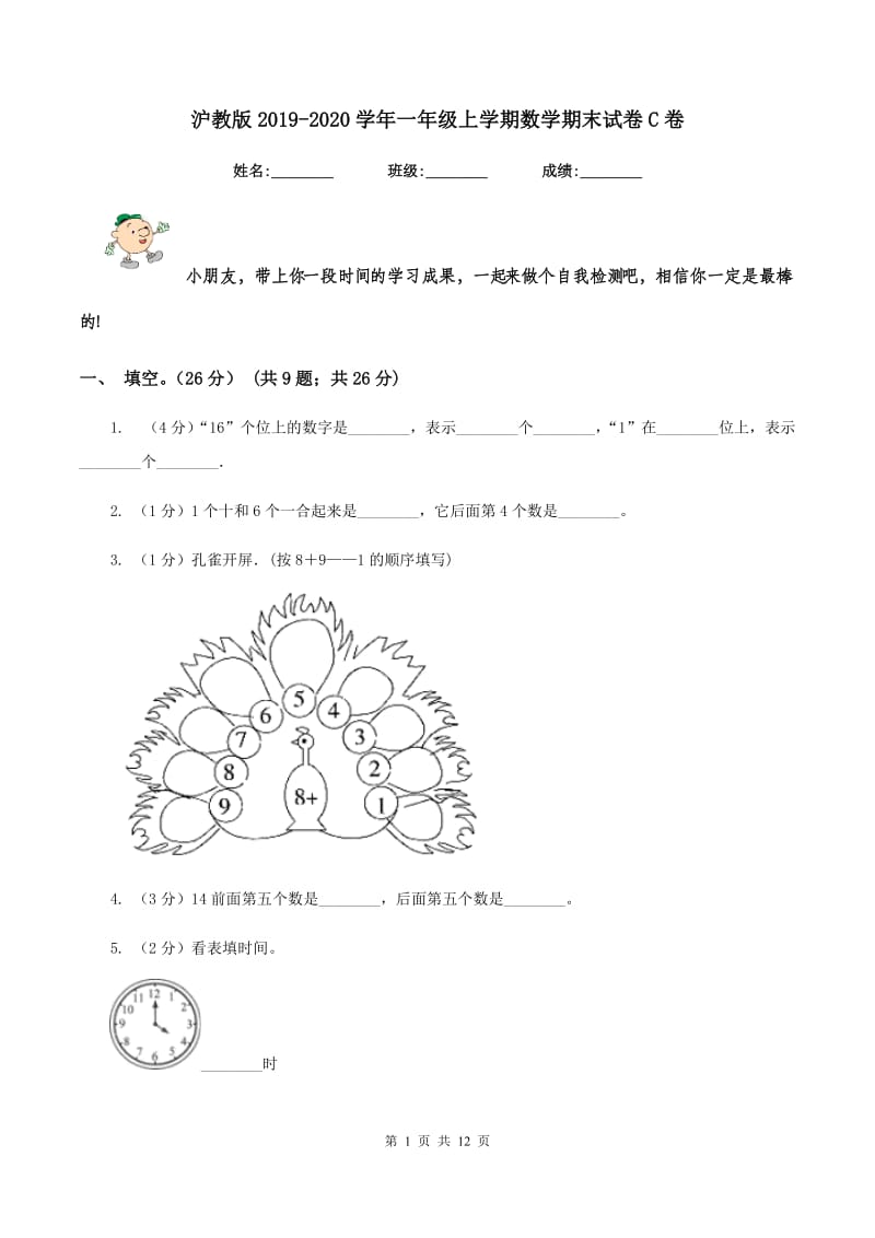 沪教版2019-2020学年一年级上学期数学期末试卷C卷_第1页