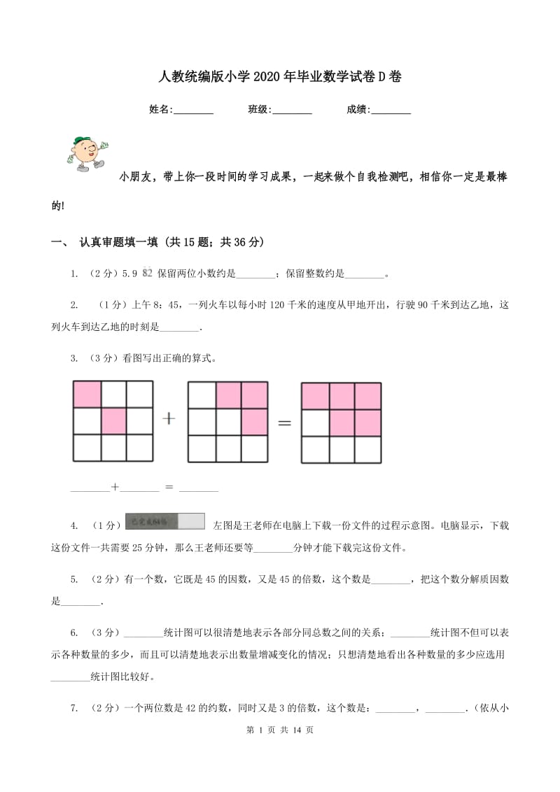 人教统编版小学2020年毕业数学试卷D卷_第1页