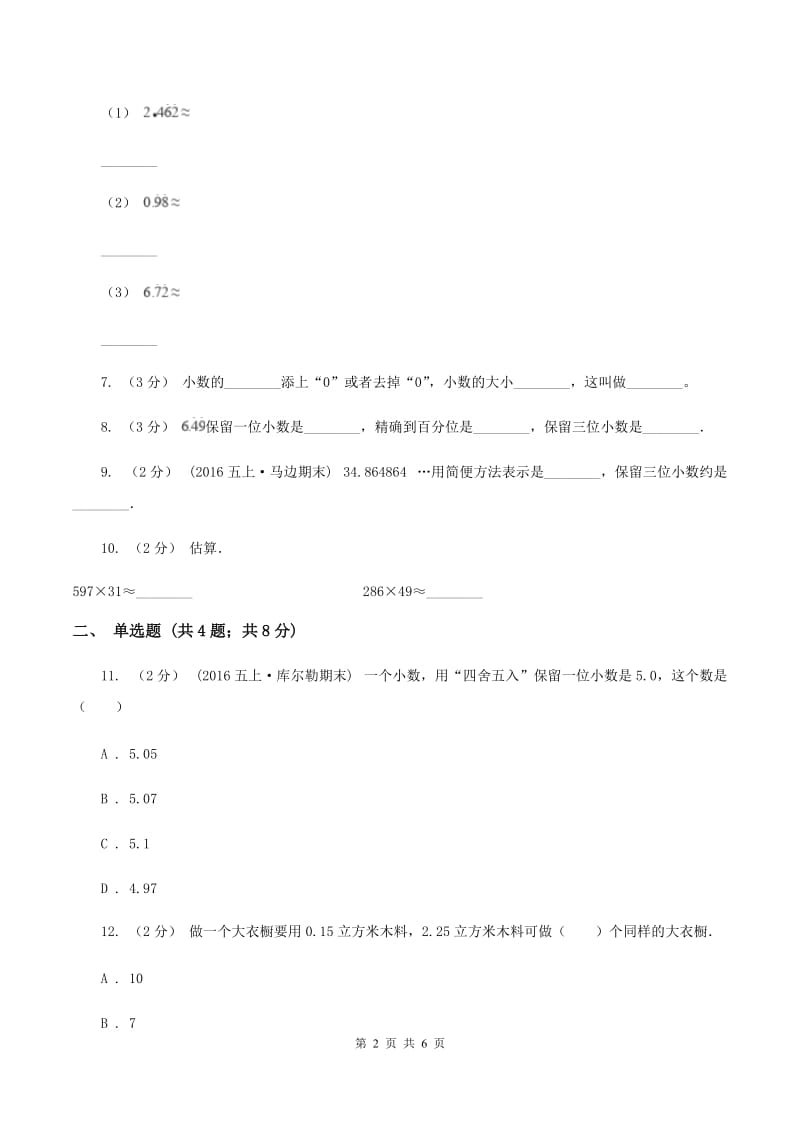 北师大版数学五年级上册第一章第四节人民币兑换同步练习D卷_第2页