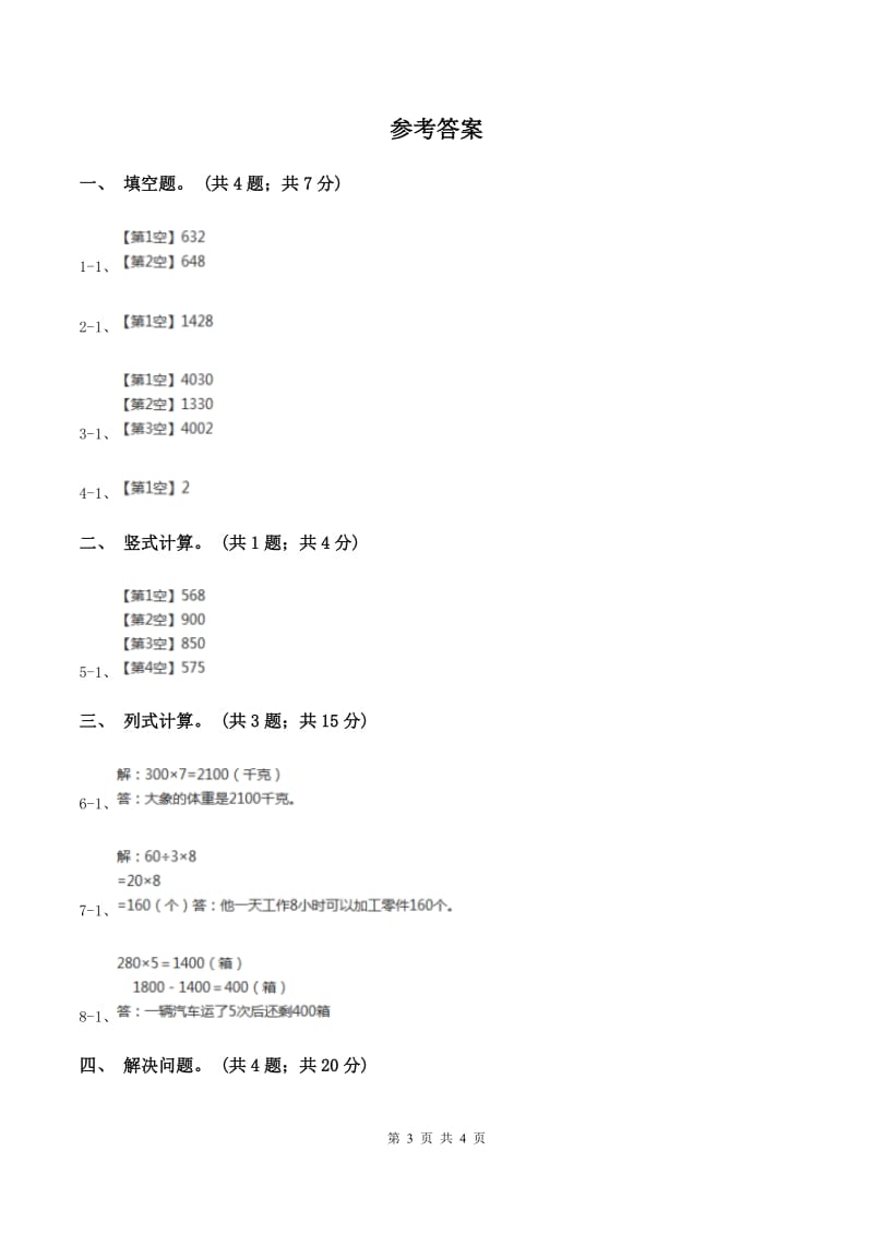 三年级上学期第6课时三位数乘一位数(一)(练习)C卷_第3页