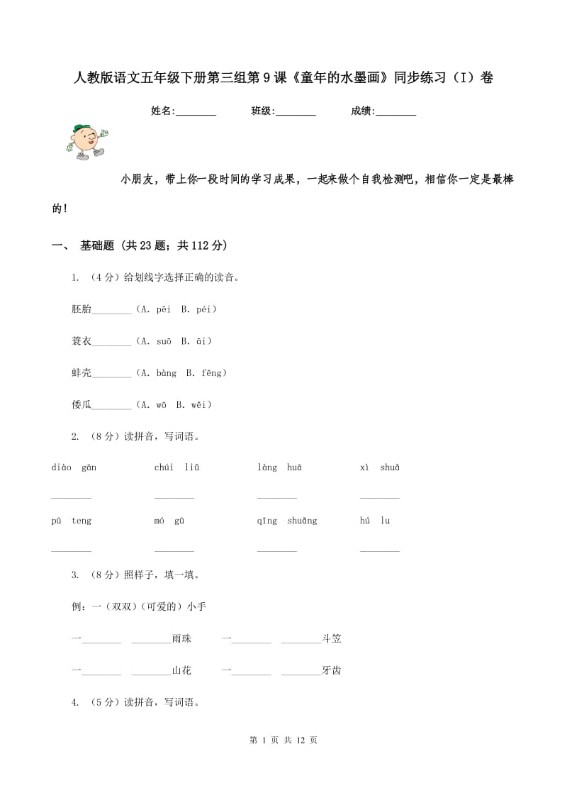 人教版语文五年级下册第三组第9课《童年的水墨画》同步练习（I)卷_第1页