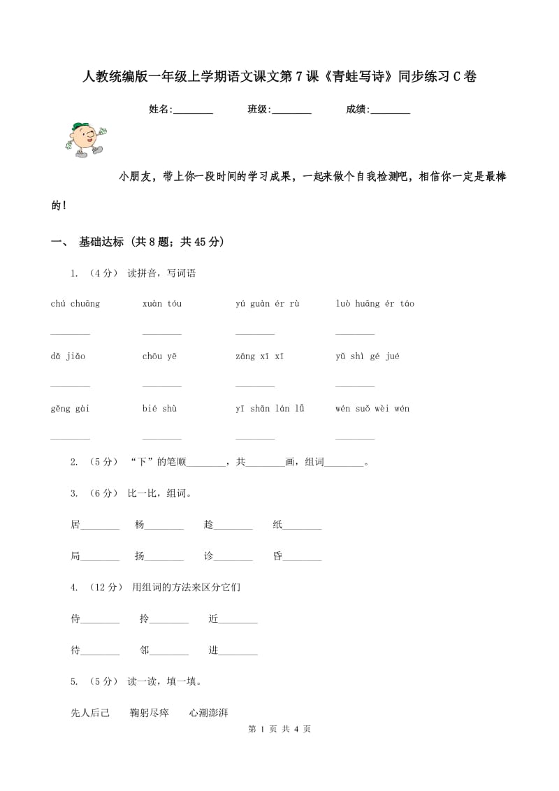 人教统编版一年级上学期语文课文第7课《青蛙写诗》同步练习C卷_第1页