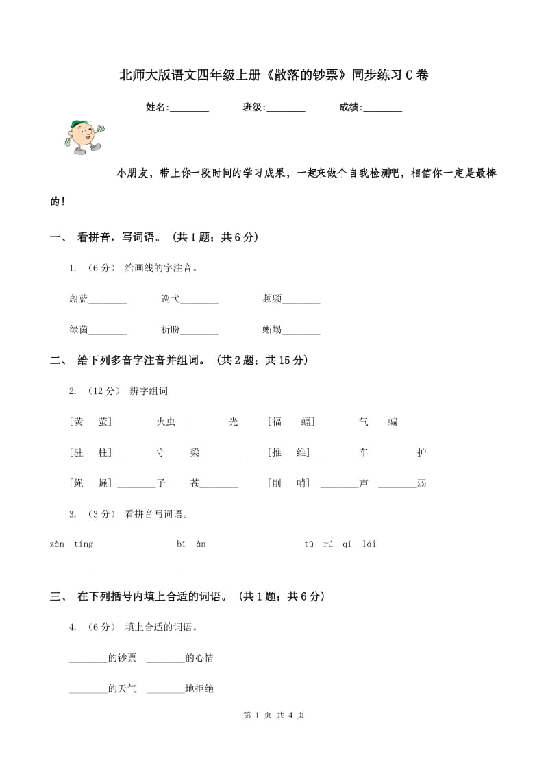 北师大版语文四年级上册《散落的钞票》同步练习C卷_第1页