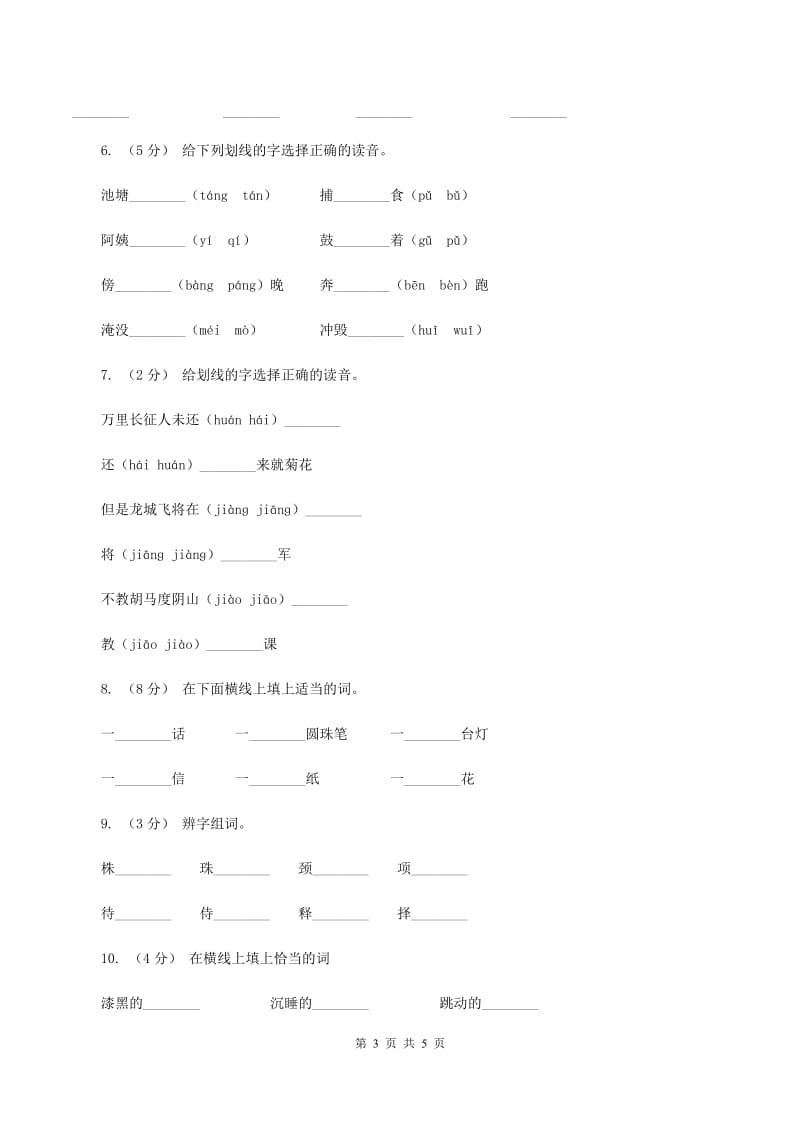 人教版（新课程标准）2019-2020学年一年级上学期语文第一次月考试卷B卷_第3页