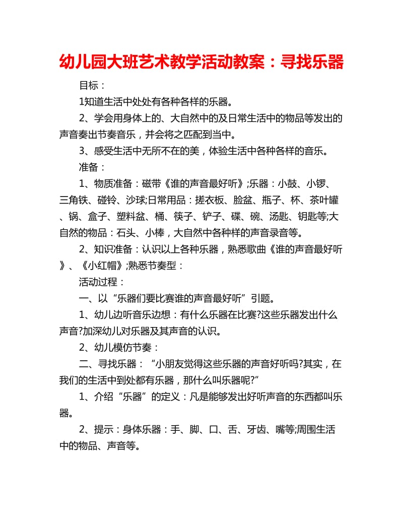 幼儿园大班艺术教学活动教案：寻找乐器_第1页