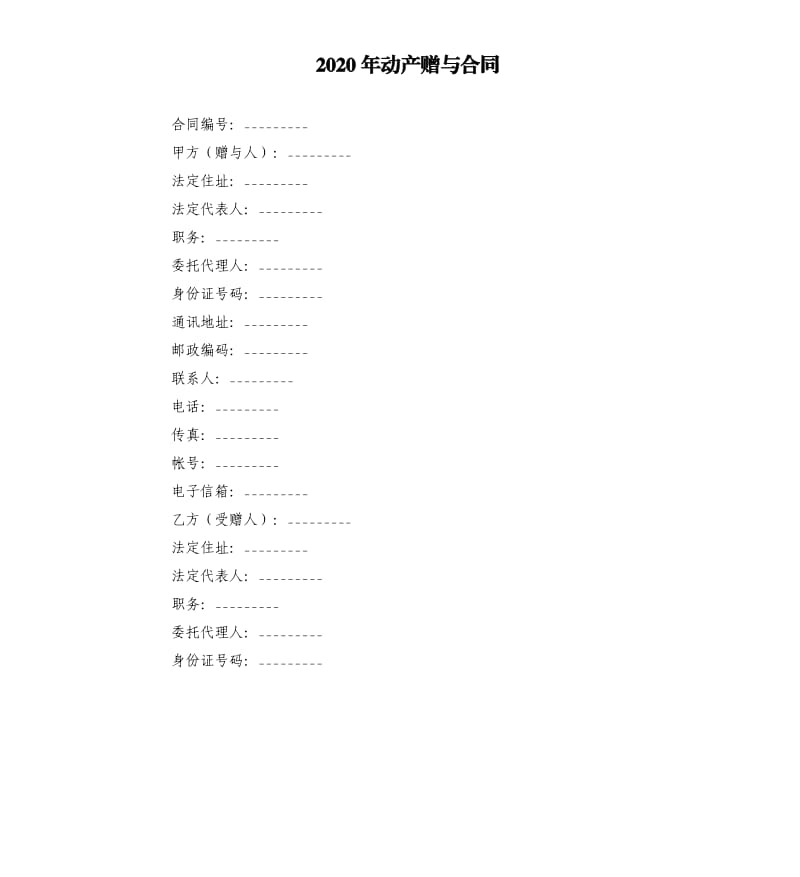 2020年动产赠与合同.docx_第1页