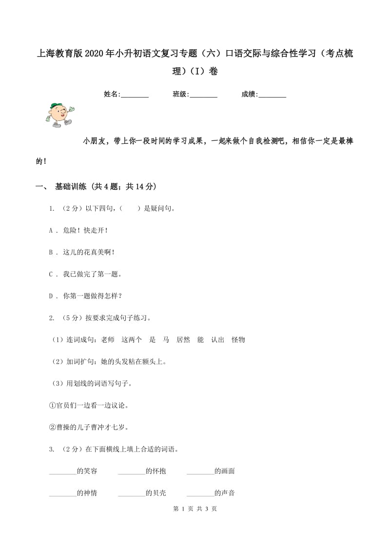 上海教育版2020年小升初语文复习专题（六）口语交际与综合性学习（考点梳理)(I）卷_第1页