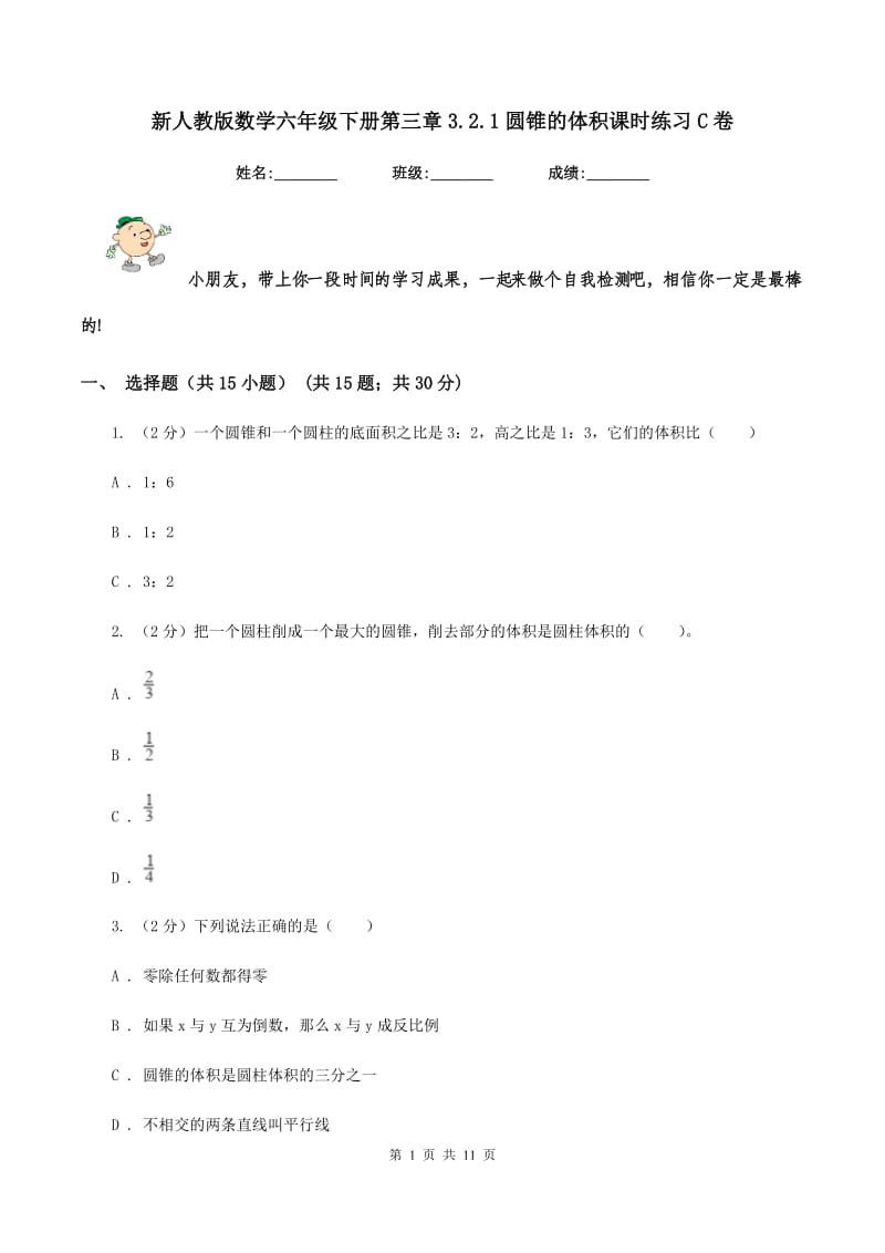 新人教版数学六年级下册第三章3.2.1圆锥的体积课时练习C卷_第1页