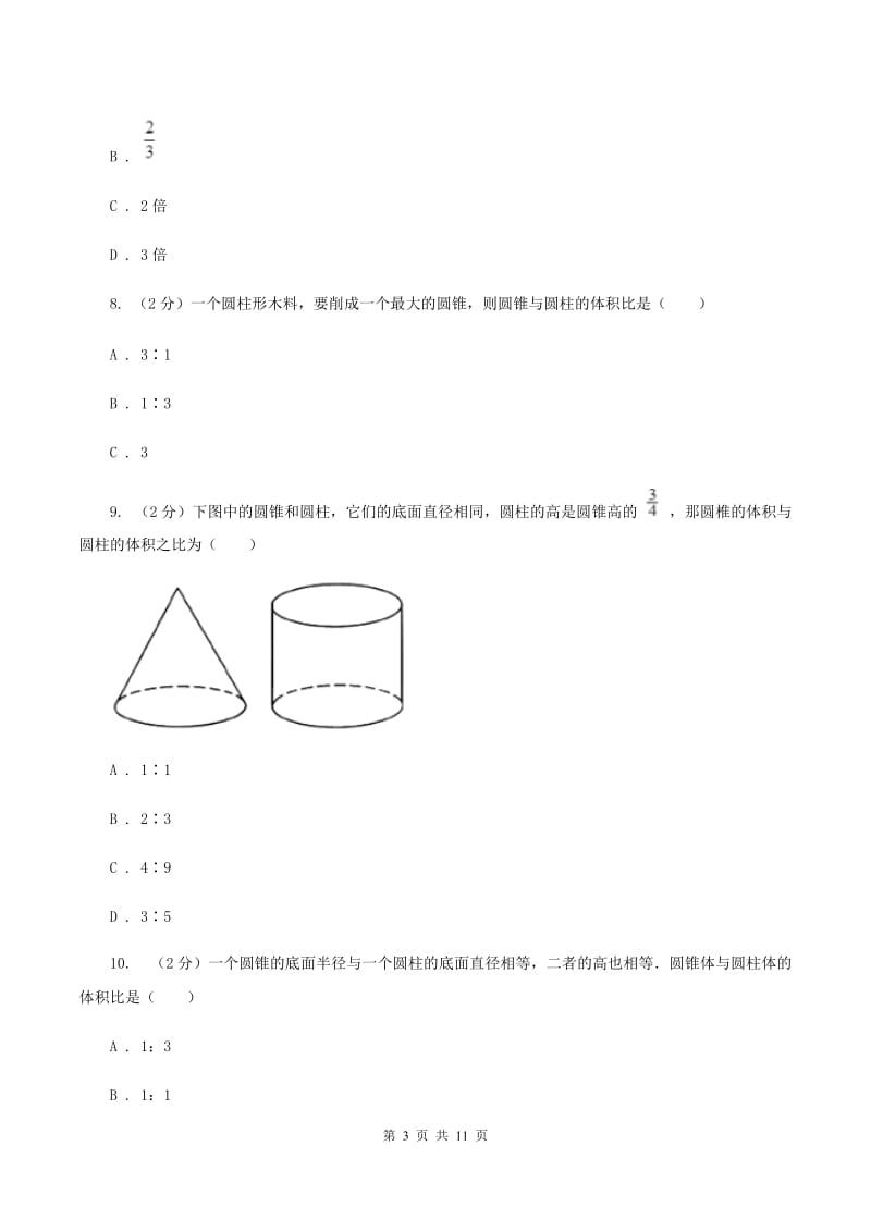 新人教版数学六年级下册第三章3.2.1圆锥的体积课时练习C卷_第3页