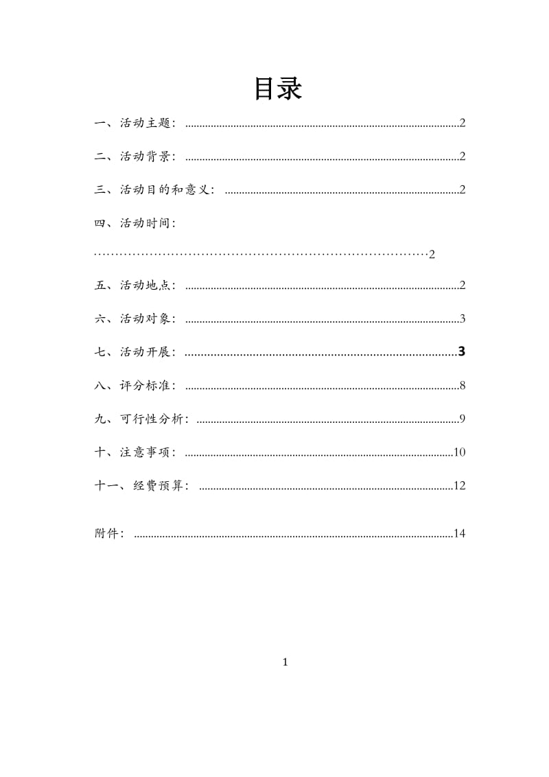 超级演说家策划书_第2页