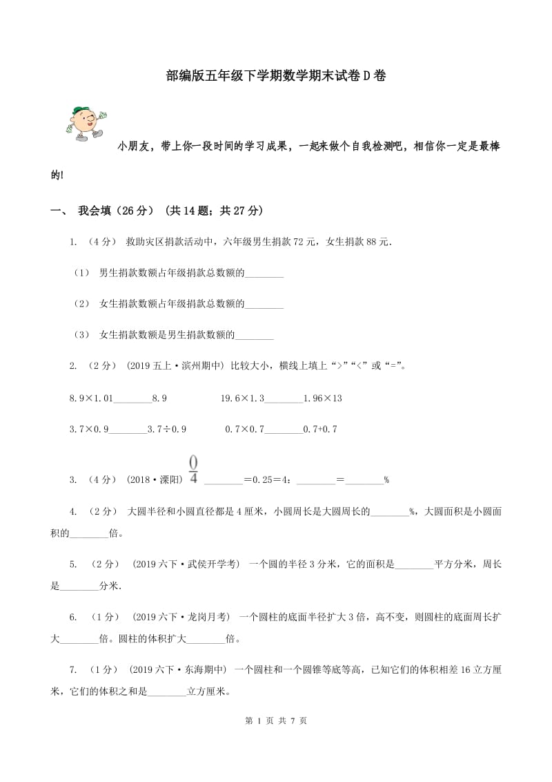 部编版五年级下学期数学期末试卷D卷_第1页