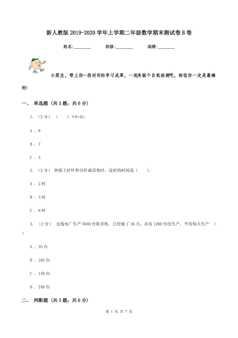 新人教版2019-2020学年上学期二年级数学期末测试卷B卷_第1页