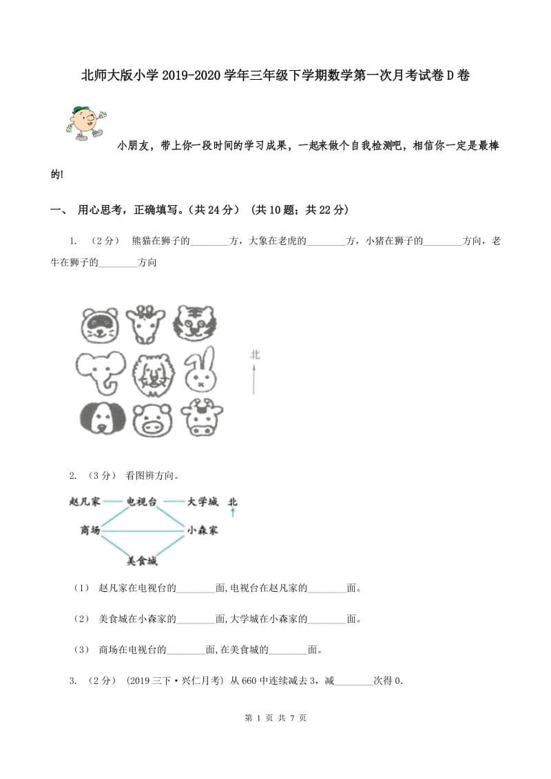 北师大版小学2019-2020学年三年级下学期数学第一次月考试卷D卷_第1页