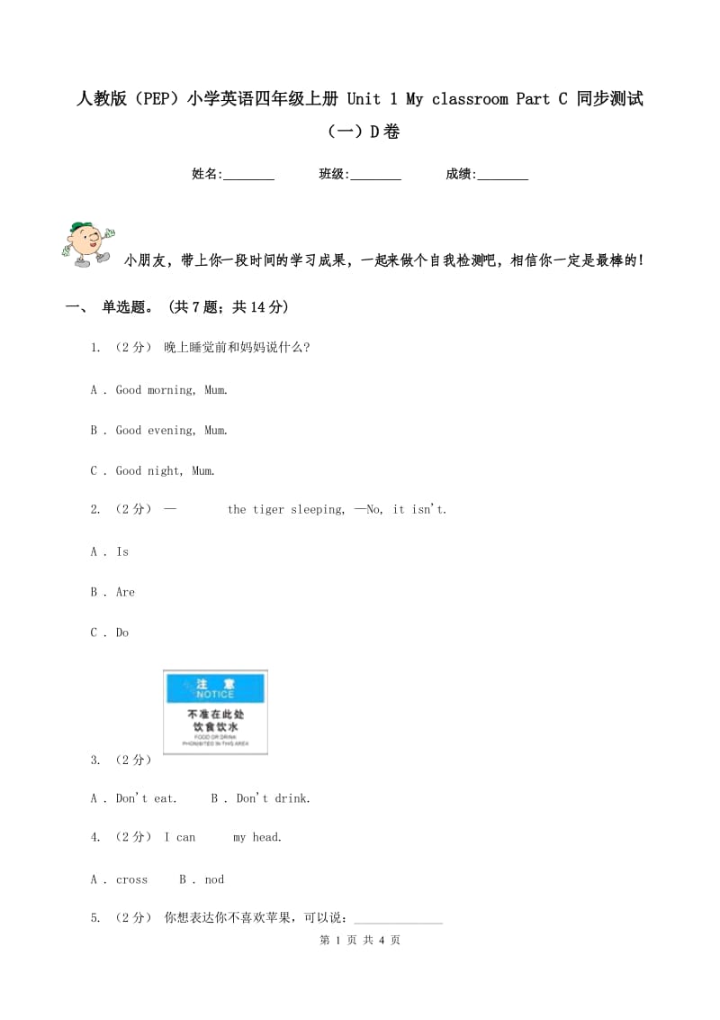 人教版（PEP）小学英语四年级上册 Unit 1 My classroom Part C 同步测试（一）D卷_第1页