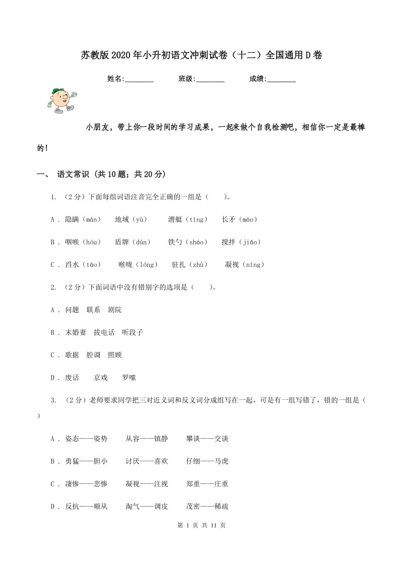 苏教版2020年小升初语文冲刺试卷（十二）全国通用D卷_第1页