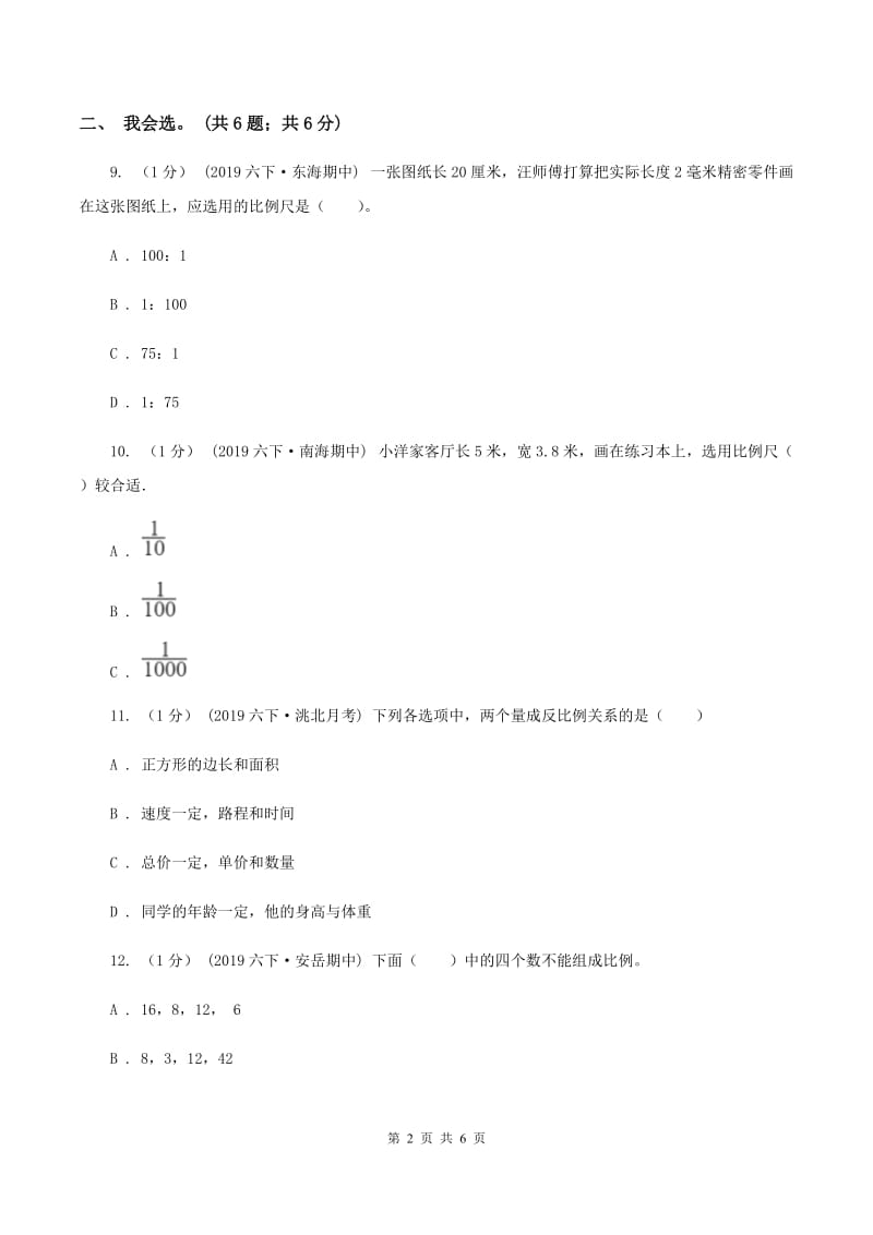 2019-2020学年小学数学人教版六年级下册 第四单元比例 单元卷（2）C卷_第2页